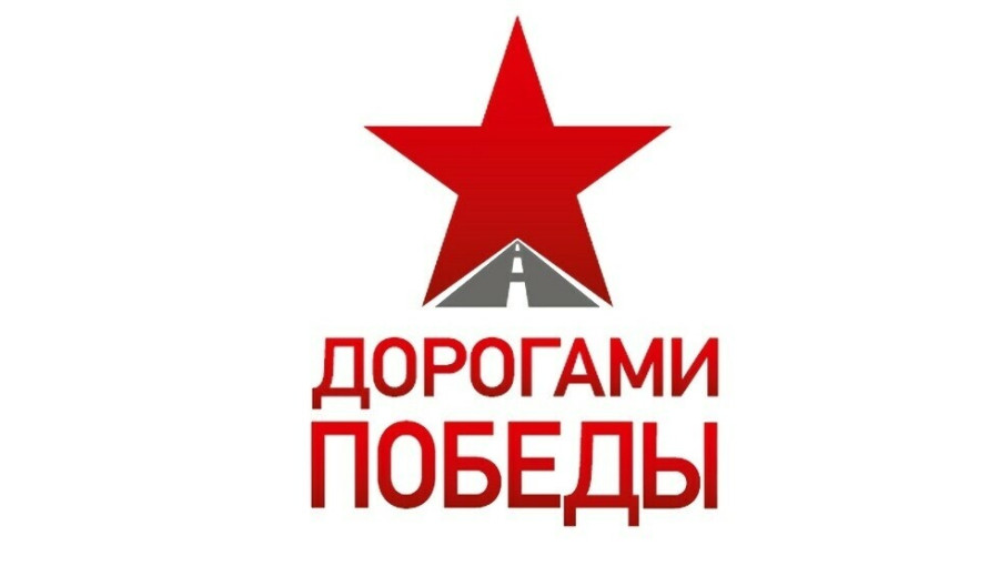 Дорогами Победы Дорогами Победы.